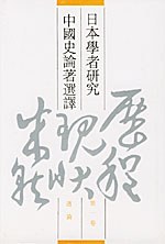 日本学者研究中国史论著选译(第一卷)