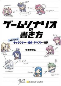 ゲームシナリオの書き方 (ソフトバンククリエイティブ 2006)