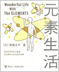 元素生活 (接力出版社 2011)