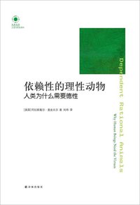 依赖性的理性动物 (译林出版社 2013)