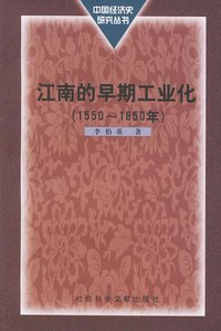 江南的早期工业化 (社会科学文献出版社 2000)