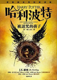 哈利波特 被詛咒的孩子 (皇冠 2016)