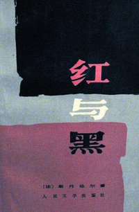 红与黑 (人民文学出版社 1988)