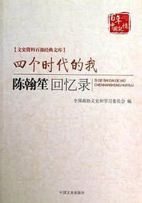 四个时代的我 (中国文史出版社 2012)