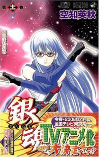銀魂―ぎんたま― 11 (ジャンプ・コミックス) (集英社 2006)