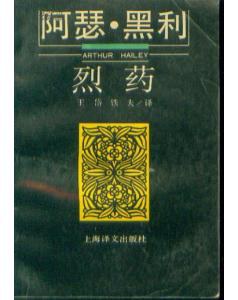 烈药