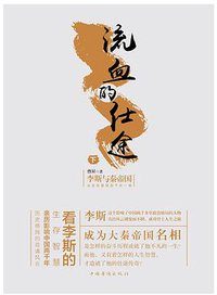 流血的仕途（下） (中国华侨出版社 2016)