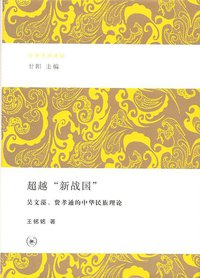 超越"新战国" (生活•读书•新知三联书店 2012)
