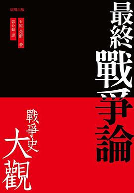 最終戰爭論・戰爭史大觀