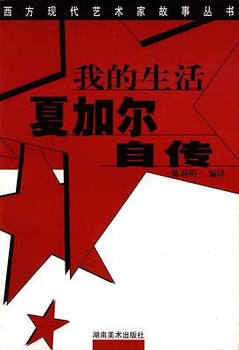 我的生活夏加尔自传//西方现代艺术家故事丛书