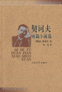 契诃夫短篇小说选 (人民文学出版社 2002)