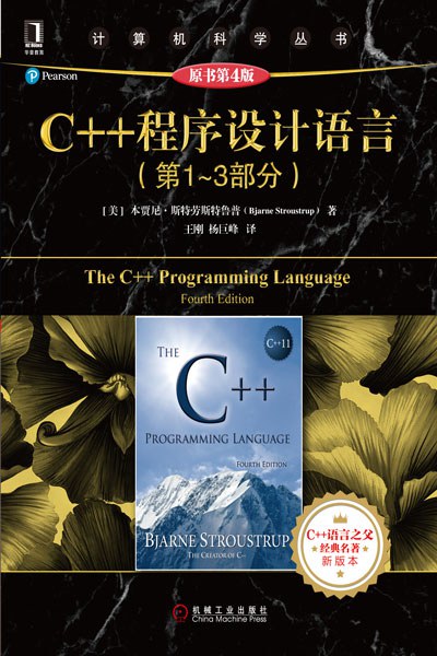C++ 程序设计语言(第 1 - 3 部分)(原书第 4 版)