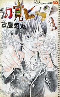 幻覚ピカソ 1 (集英社 2009)