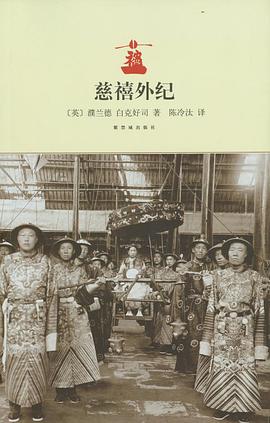 慈禧外纪
