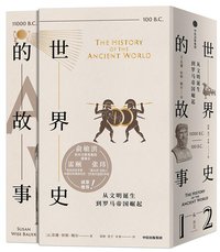 世界史的故事·从文明诞生到罗马帝国崛起 (中信出版集团 · 新思文化 2019)