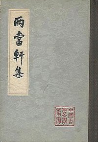 两当轩集 (上海古籍出版社 1983)