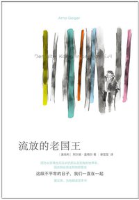 流放的老国王 (世纪文景/上海人民出版社 2014)