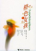 橙色女孩 (接力出版社 2004)