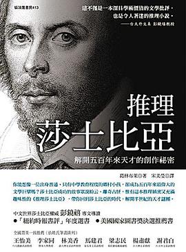 推理莎士比亞 解開五百年來天才的創作秘密