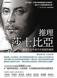 推理莎士比亞 解開五百年來天才的創作秘密 (貓頭鷹 2007)