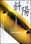 斜陽 (亞洲圖書有限公司 2003)