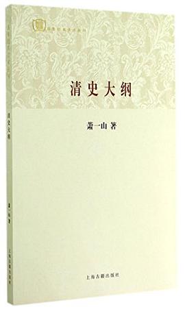 清史大纲