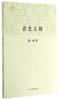 清史大纲 (上海古籍 2014)