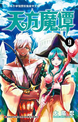 天方魔谭MAGI 09