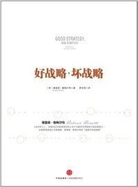好战略，坏战略 (中信出版社 2012)
