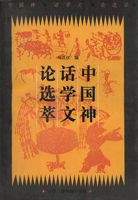 中国神话学文论选萃(上\下) (中国广播出版社 1994)