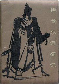 伊戈尔远征记 (人民文学出版社 1983)