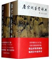 唐宋词鉴赏辞典
