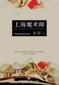 上海魔术师 (上海人民出版社 2006)