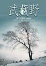 武藏野 (新雨 2003)