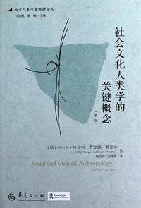 社会文化人类学的关键概念 (华夏出版社 2013)