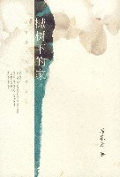 槭树下的家(席慕蓉作品典藏版)