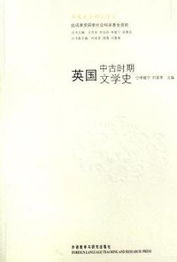 英国中古时期文学史 (外语教学与研究出版社 2006)
