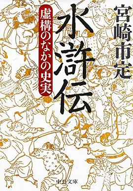 水滸伝 - 虚構のなかの史実