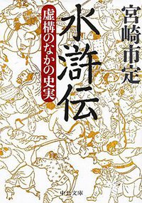 水滸伝 - 虚構のなかの史実 (中央公論新社 2017)