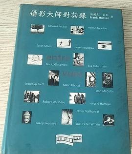 攝影大師對話錄