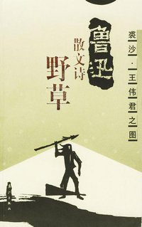 野草 (漓江出版社 1998)