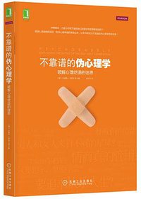 不靠谱的伪心理学 (机械工业出版社 2013)