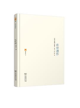 在世遗作