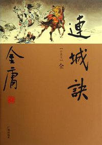 连城诀 (广州 2009)