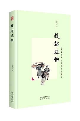 故都风物