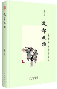 故都风物