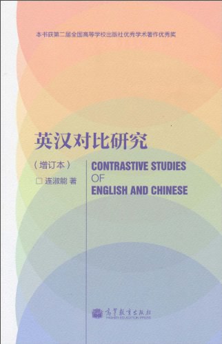 英汉对比研究