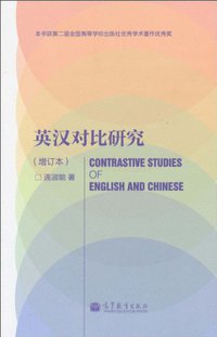 英汉对比研究