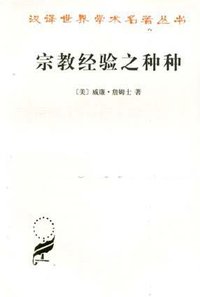 宗教经验之种种 (商务印书馆 2002)