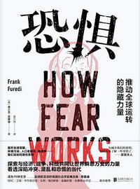 恐惧 (读创 | 北京联合出版公司 2019)